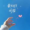 爱与运气同在
