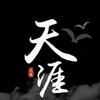 天涯神贴-刘哥