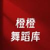 橙橙舞蹈库（私信没回复看抖音号）