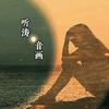 听涛·音画
