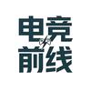 电竞前线
