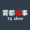 雾都楼事TGshow