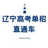 辽宁高考单招直通车