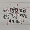 红波·火柴人（冲350粉丝）