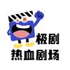 极剧-热血剧场
