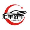 莱芜汇丰好车