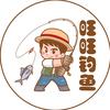 旺旺钓鱼
