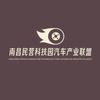 南昌民营科技园汽车产业联盟