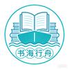 书海行舟