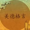 美德格言