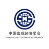 中国宏观经济学会