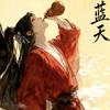 蓝天（燕云十六声）