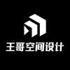 王哥空间设计