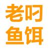 老叼鱼饵