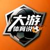 大游体育说