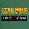 造物剧场