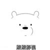 熊熊影视