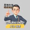 唐山教育张老师说升学规划