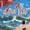 美丽中国🇨🇳