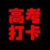 高考打卡