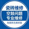 瓷砖维修金师傅