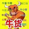 牛货（故事会）
