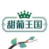 甜葡王国