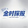 @金时探报