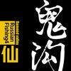 俄罗斯钓鱼4｜钱小仙