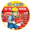 刘一搬砖记（赵一鸣版）