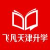 飞凡生涯天津升学