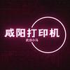 咸阳小马打印机