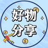 好物推荐😊