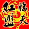 肃临天