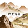 岭上有岩