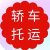 春露轿车托运公司