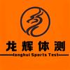 龙辉体测