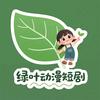 绿叶动漫