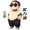 三水 (暗区突围pc)