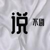说不剧