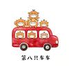 第八只车车（努力涨粉ing）