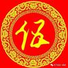 伍世豪（非伍勿扰）
