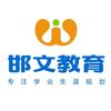 邯文教育学业规划