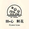 田心·鲜花Flower