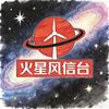 火星风信台