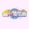 云一简笔画