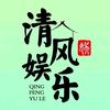 清风娱乐