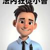 法内狂徒小曹