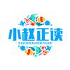 小赵正读