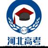 河北高考～远大好志愿刘老师